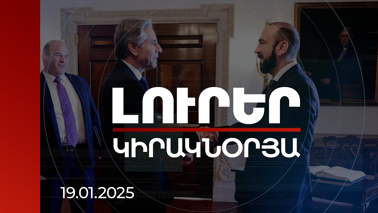 Լուրեր. Կիրակնօրյա թողարկում |ՀՀ անվտանգությունն ուժեղանում է. քաղաքագետը՝ ԱՄՆ-ի հետ փաստաթղթի մասին