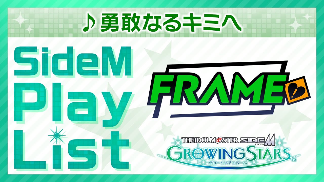 ゲーム「アイドルマスター SideM　GROWING STARS」　FRAME／勇敢なるキミへ　SideM Play List【アイドルマスター】