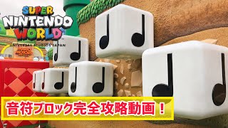 【より楽しくなる！】スーパーニンテンドーワールド 音符ブロック完全攻略！