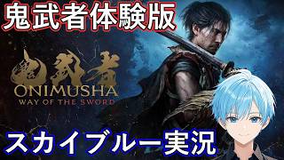 PS5Pro　新作！鬼武者体験版！　スカイブルー実況