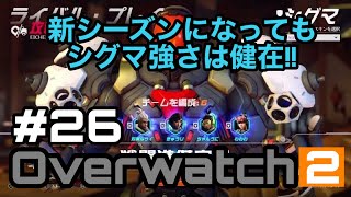 [Over watch2]#26 新シーズンになってもシグマの強さは健在!!