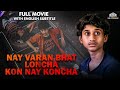 2022 Biggest Blockbuster Nay Varan Bhat Loncha Kon Nay Koncha Full Movie With English Subtitles