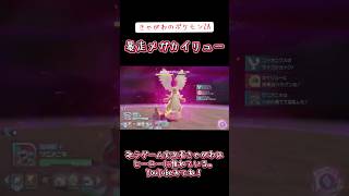 【ゲーム実況】きゃがわのポケモンZA「暴走メガカイリュー」 #ゲーム実況 #ポケモンza #メガカイリュー #暴走 #ニンテンドー