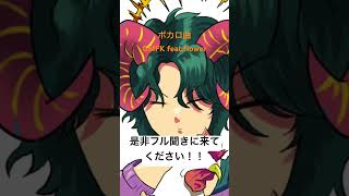 ボカロオリジナル曲「GMFK feat.flower」公開中です!#ボカコレ2025冬 #ボカロ #v_flower #ボカロp #vocaloid