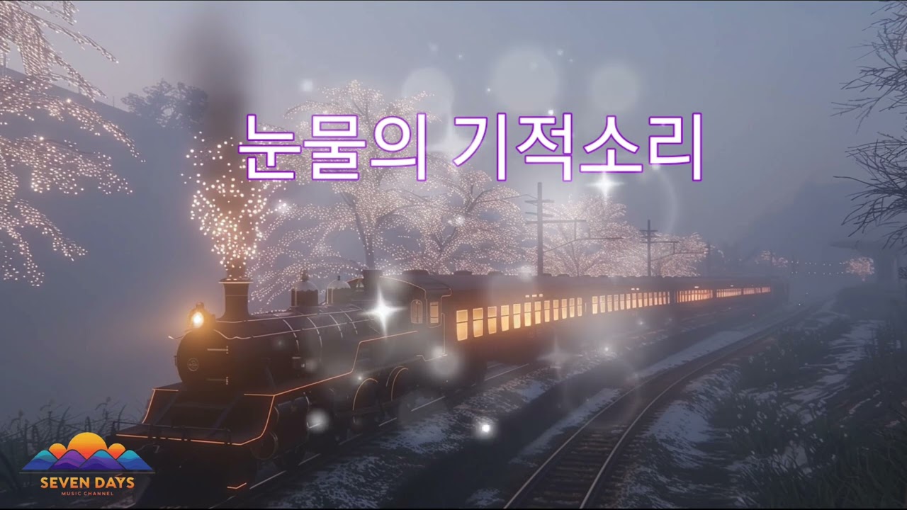 눈물의 기적소리