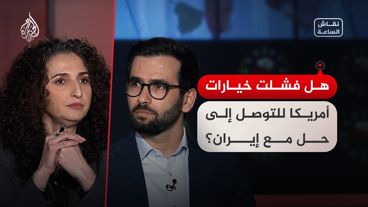 فيديو | نقاش الساعة - هل فشلت خيارات أمريكا للتوصل إلى حل مع إيران؟