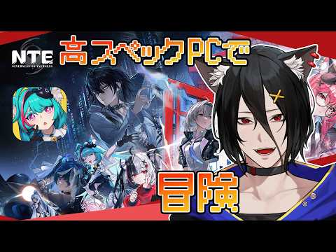 【NTE】にくきゅう大強奪もリセットされたし稼ぎ時っすね!【NTE: Neverness to Everness】【おうかみ】