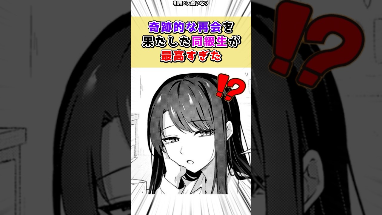 奇跡的に幼馴染と再会したら… #漫画 #漫画紹介 #shorts