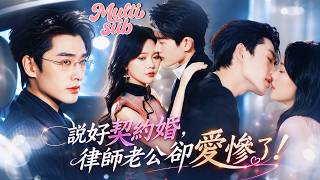 走投無路時，未婚夫的大哥突然對她說：「嫁給我，我護妳！」她以為這只是一場交易，誰知婚後被男人寵到沒邊，才知道他早就把她惦記了好多年！#短劇 #drama #精彩短劇 #程宇峰【新劇全集】