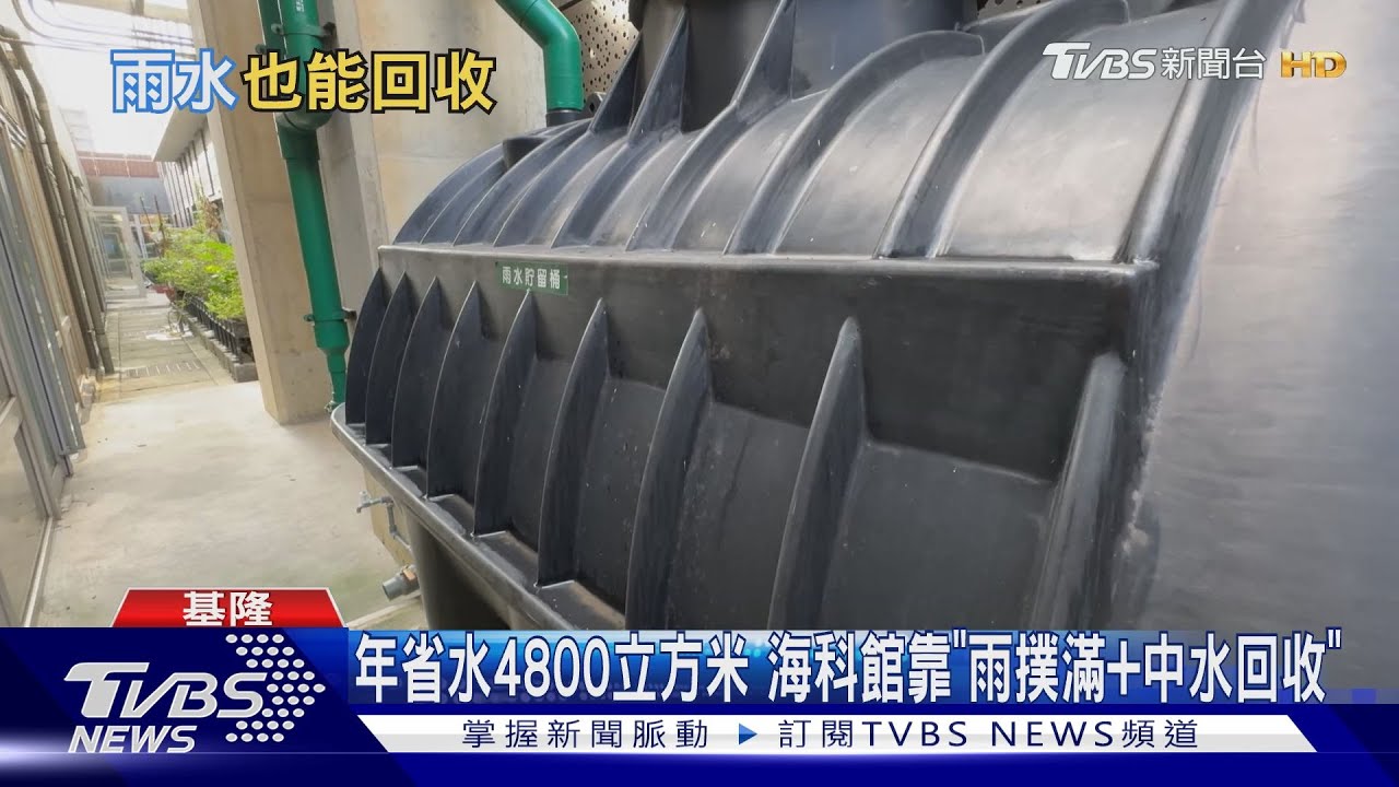 雨水也回收!海科館靠2招「年省水4800度」