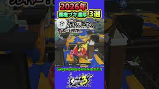 【スプラ3】エスブラの次に暴れるのはこいつだ！2026年で覇権を取りそうなブキ3選