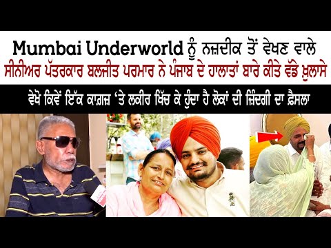 Mumbai Underworld ਨੂੰ ਨਜ਼ਦੀਕੀ ਤੋਂ ਦੇਖਣ ਵਾਲੇ ਸੀਨੀਅਰ ਪੱਤਰਕਾਰ ਬਲਜੀਤ ਪਰਮਾਰ ਨੇ ਪੰਜਾਬ ਦੇ ਹਾਲਾਤ ਬਾਰੇ ਕੀਤੇ ਵੱਡੇ ਖੁਲਾਸੇ