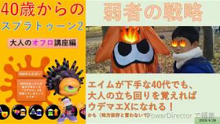 【40代からのスプラ２】弱者の戦略【大人のオフロ】