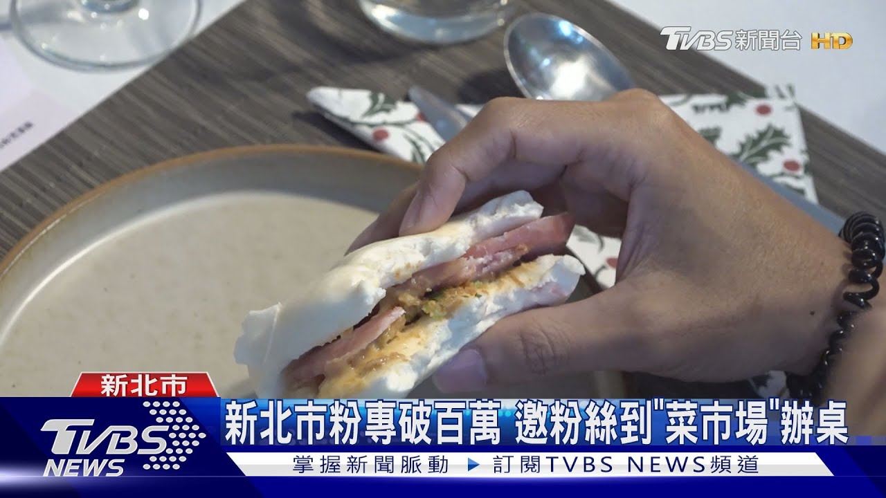 新北市粉專破百萬 邀粉絲到「文青菜市場」辦桌