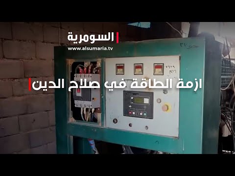 شاهد بالفيديو.. جشع اصحاب المولدات يفاقم معاناة الاهالي في صلاح الدين
