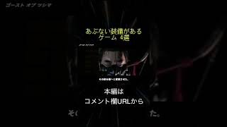 あぶない装備があるゲーム 4選(切り抜き抜粋)  #shorts
