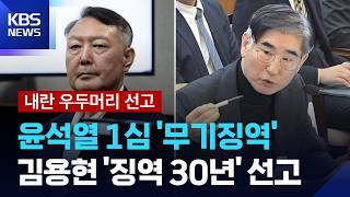 [특보] '내란 수괴' 윤석열 1심 무기징역 선고… 군·경 지도부 줄줄이 중형