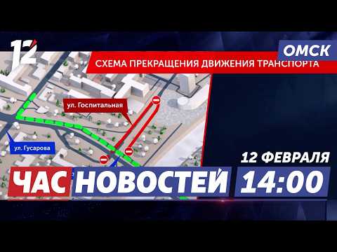 Перекроют улицу / Прячутся от алиментов / Гастрономические рекорды. Новости Омска