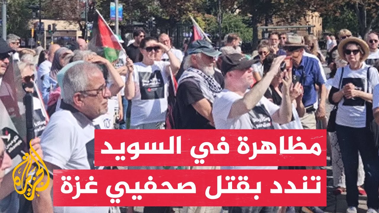نقابة الصحفيين السويديين تنظم وقفة احتجاجية في ستوكهولم تنديدا باستهداف الص