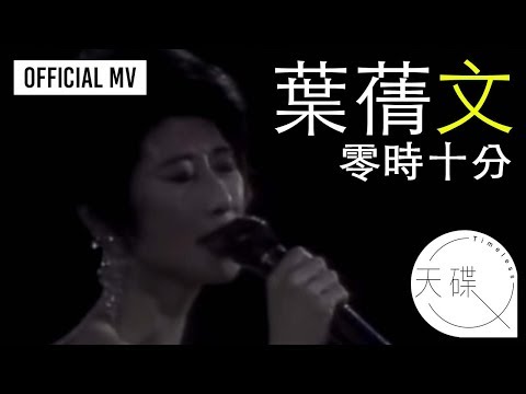 葉蒨文 Sally Yeh -《零時十分》Official MV