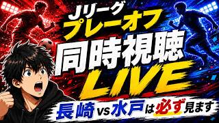 【同時視聴】！今は京都vs柏！　全試合追っかけます！長崎vs水戸は必ず見ます！