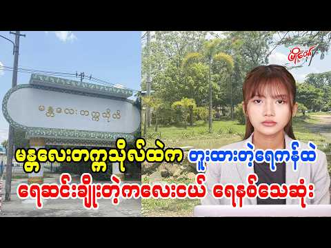 မန္တလေးတက္ကသိုလ်၀န်းထဲက တူးထားတဲ့ရေကန်ထဲ ရေဆင်းချိုးတဲ့ကလေးငယ် ရေနစ်သေဆုံး