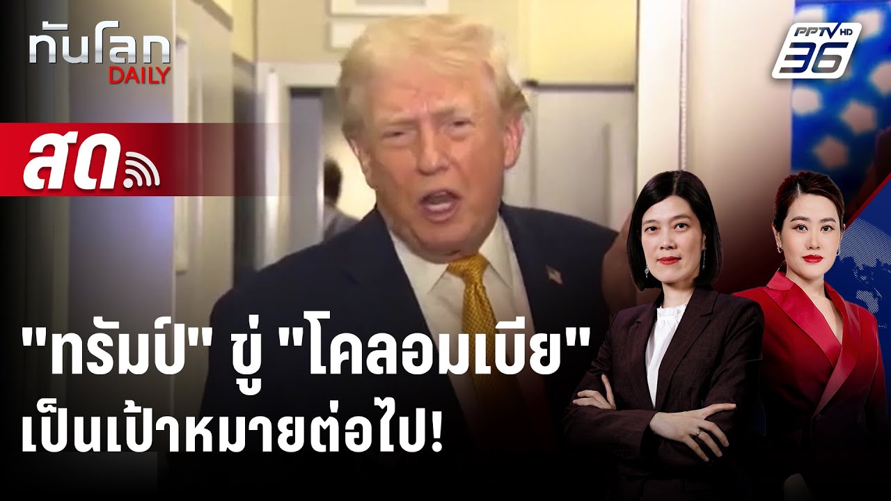 🔴 Live ทันโลก DAILY | "ทรัมป์" ขู่ "โคลอมเบีย" เป็นเป้าหมายต่