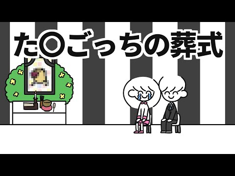た○ごっちの葬式