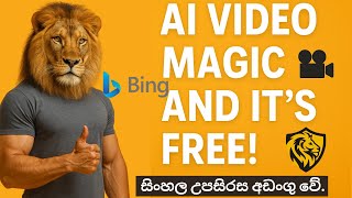 Bing Video Creator – The FREE AI Tool 🎥✨ | LionAI