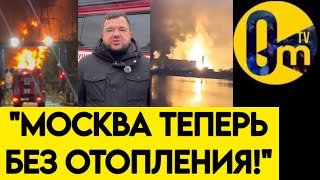 💥МОСКВА ГОРИТ❗️МОЩНЕЙШАЯ АТАКА ГРЭС!