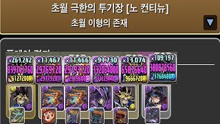 [초월 극한의 투기장 3] 유희×넬레 pt. (Feat. 쟈르고×2 시스템)