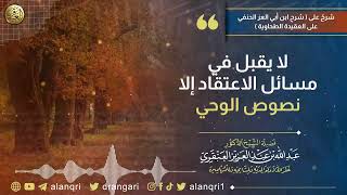 لا يقبل في مسائل الاعتقاد إلا نصوص الوحي image