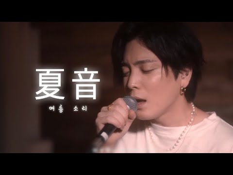 유우리(優里) - 여름소리(夏音) acoustic ver live [한글자막]