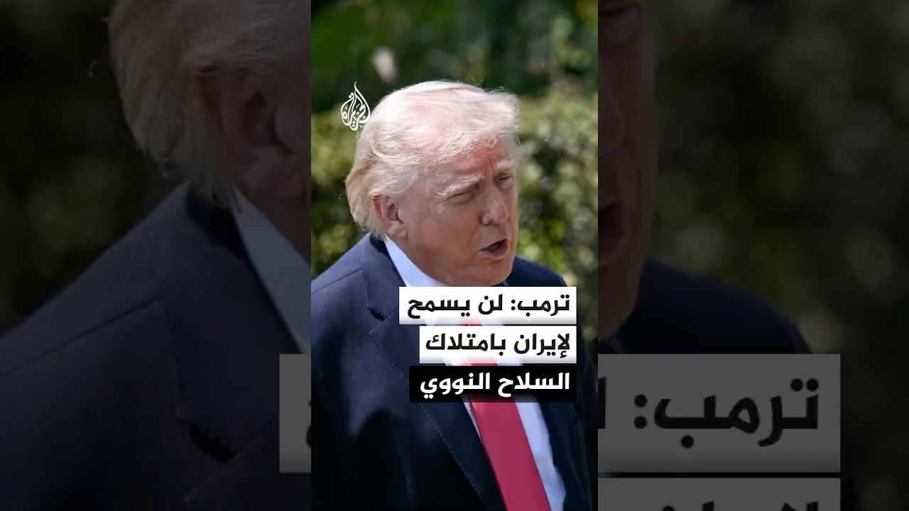 فيديو | ترمب: لن يسمح لإيران بامتلاك السلاح النووي ولو حصل ستكون كل دول العالم في ورطة