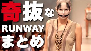 【クセ凄ランウェイ】ツッコミどころ満載！「奇抜なファッションショー」パート2  | Weird Fashion Shows | Funny Runway Compilation |