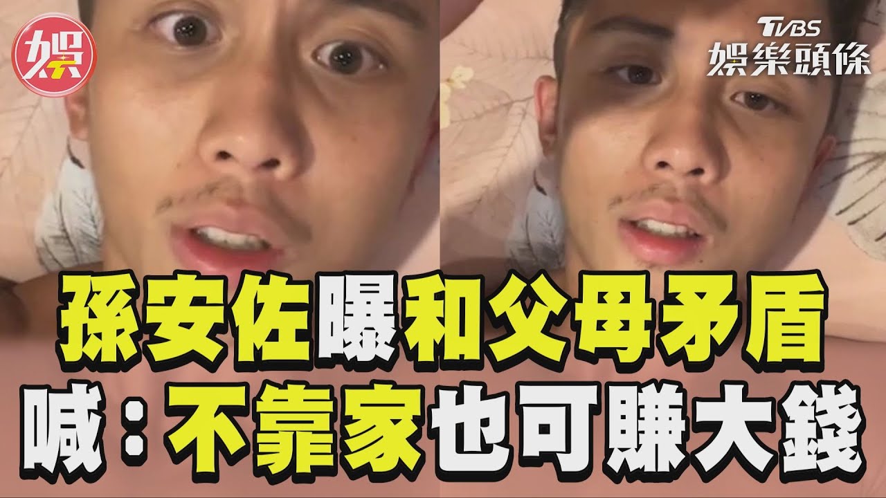 孫安佐首揭泰國恐怖經歷!曝與父母矛盾:我家很有錢需要這拚嗎