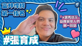 [分享] 富邦悍將FB張育成給家人們的一段話