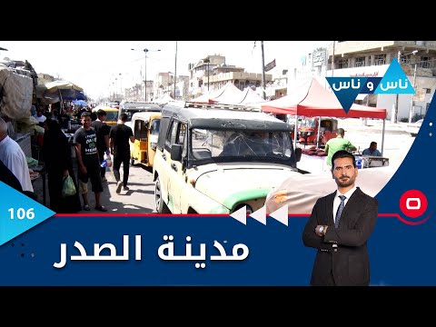 شاهد بالفيديو.. مدينة الصدر -  ناس وناس م٦ -   الحلقة ١٠٦