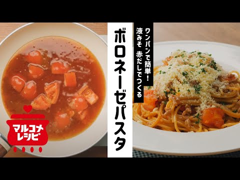 【ワンパン】液みそで♪ボロネーゼパスタの作り方|マルコメ