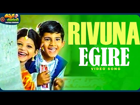 Rivuna Egire Video Song | Janaki Weds Sriram Movie | Gajala, Rohith | @ThappakaChudandi9
