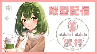【#歌枠 】縦型配信やってみる！！ #shorts 【桜あおい】