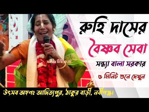 রুহিদাসের বৈষ্ণব সেবা ! সন্ধ্যা ও মমতা দুই বোনের কন্ঠে অসাধারণ একটি কীর্তন! Ruhidaser biashnab seba
