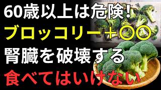 健康寿命を伸ばす！毎日ブロッコリーの腎臓への影響を知って正しく食べよう【腎臓ケア完全ガイド】