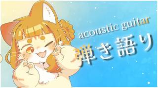 【弾き語り】7/28 検証してみたい【ミイ】