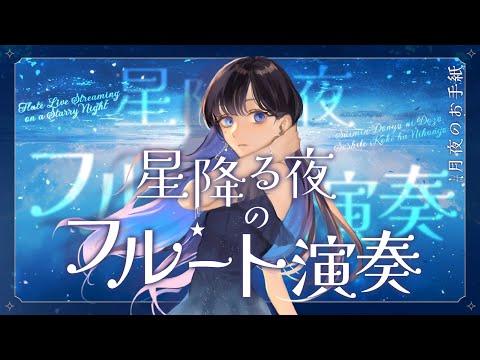 【#フルート】静かな夜に寄り添うフルート演奏🌃 ＃睡眠導入