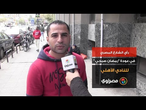 رأي الشارع المصري في عودة "رمضان صبحي " للنادي الأهلي