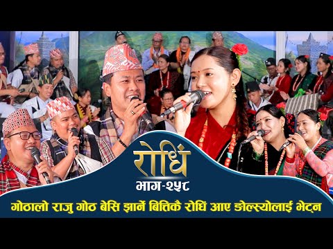 Rodhi EP 258 | Raju Gurung Usha Gurung | Gurung Bhasako Dohori  गुरुङ भाषा दोहोरी