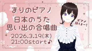 【生ピアノ演奏】ノスタルジックにまったりタイム♪～日本のうた＆思い出の合唱曲～【まりのピアノ】