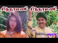 சிந்தாமணி சிந்தாமணி Sinthamani Sinthaman Song Aaha Enna Porutham