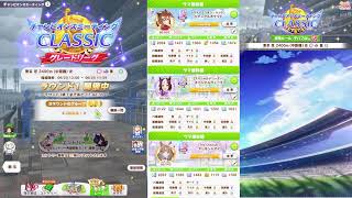【ウマ娘】チャンピオンズミーティング CLASSIC枠 【雑談】
